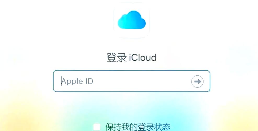 云服务icloud登录入口图标