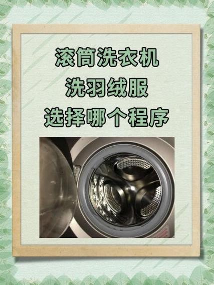滚筒洗衣机洗羽绒服选择哪个程序缩略图