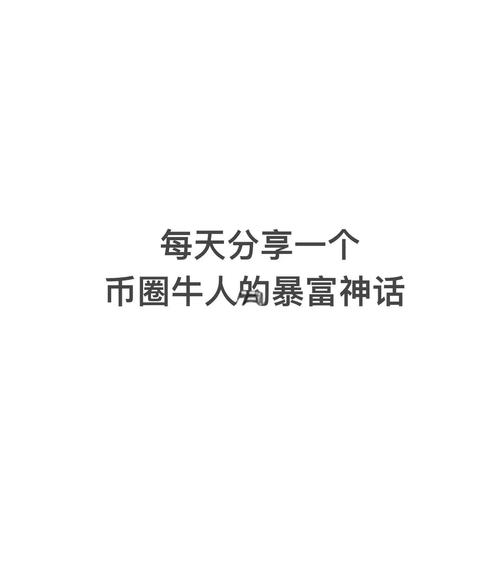卖了比特币暴富之后的小说图标