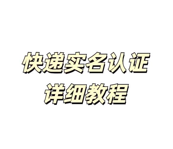 顺丰速运实名认证需要什么条件缩略图