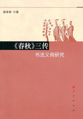 经典常谈春秋三传的不同之处有哪些