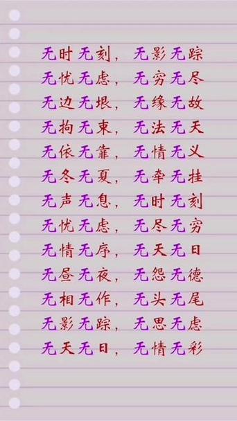 无什么无什么的四字词语缩略图