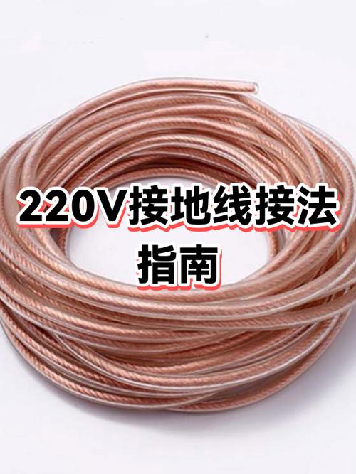家用220v电怎么接地线图标