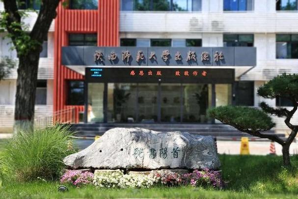 陕西师范大学出版社有限公司缩略图