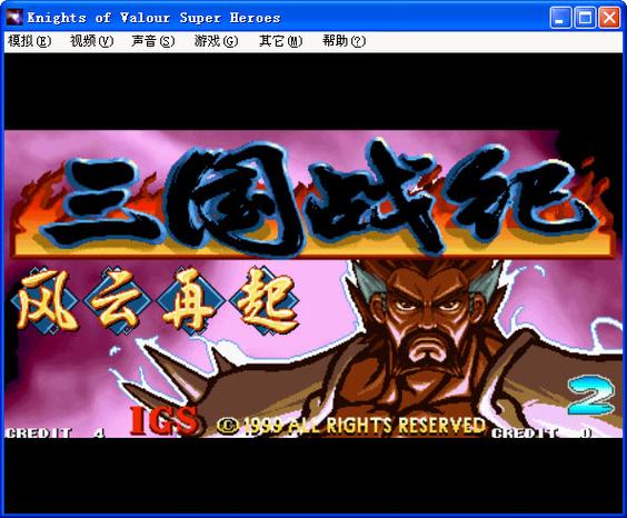 三国战纪街机无限能量版叫什么缩略图