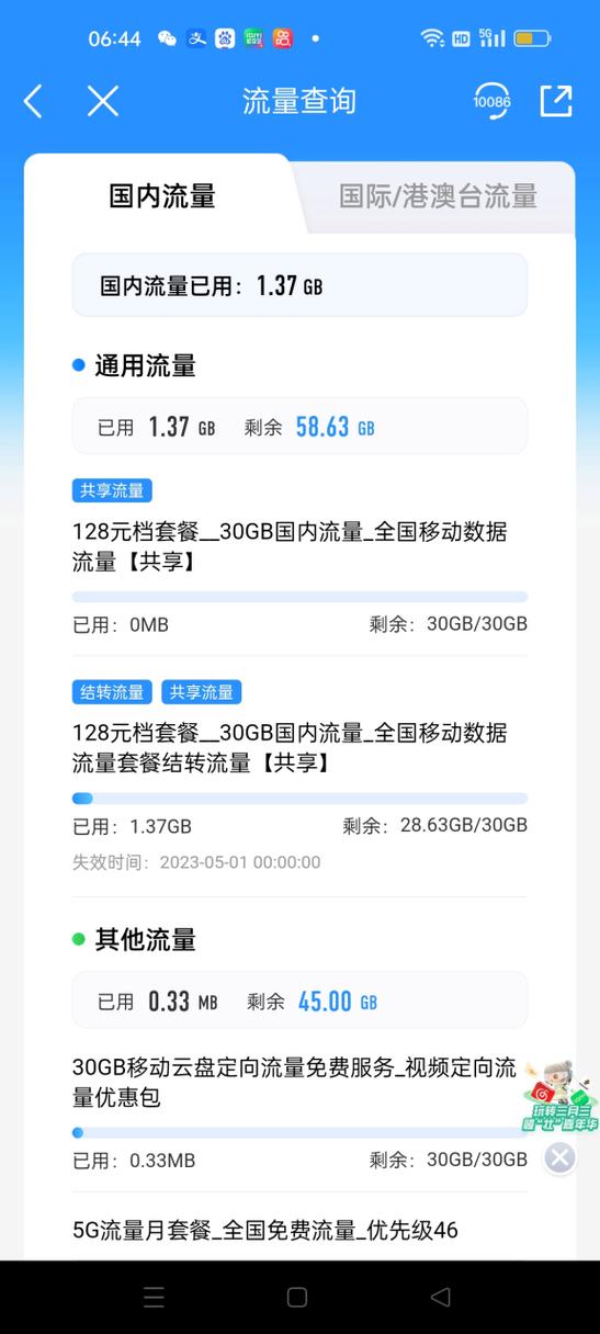 中国移动套餐外流量怎么收费怎么查询缩略图