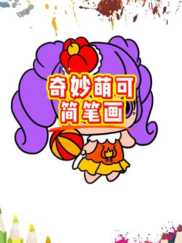 萌可简笔画图片大全缩略图