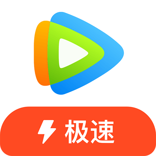 腾讯视频极速精简版