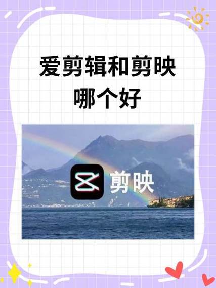 剪映和爱剪辑有什么区别缩略图