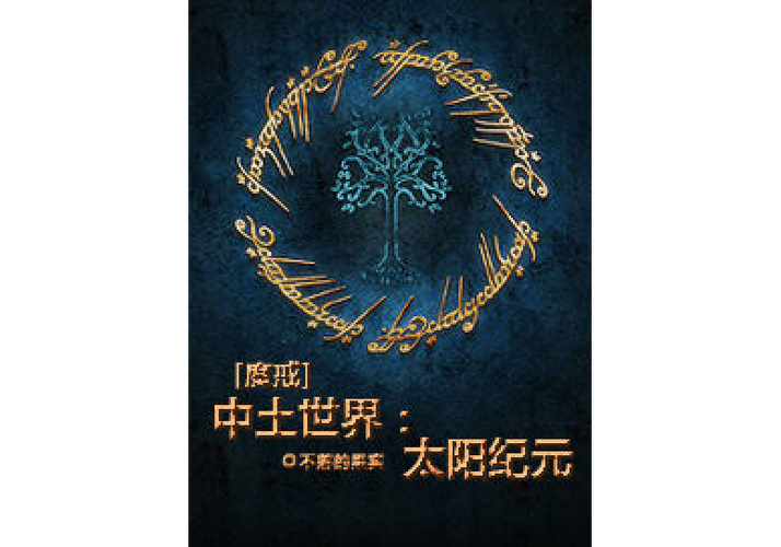 以中土世界为背景的小说缩略图