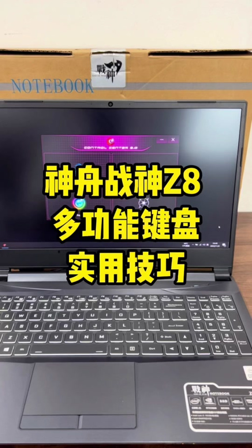 神舟笔记本键盘灯光怎么调颜色缩略图