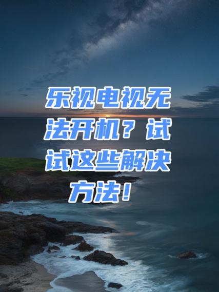 电视机开机后没反应怎么办图标