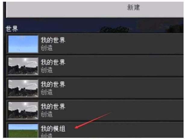 我的世界手机版国际版怎么加模组图标
