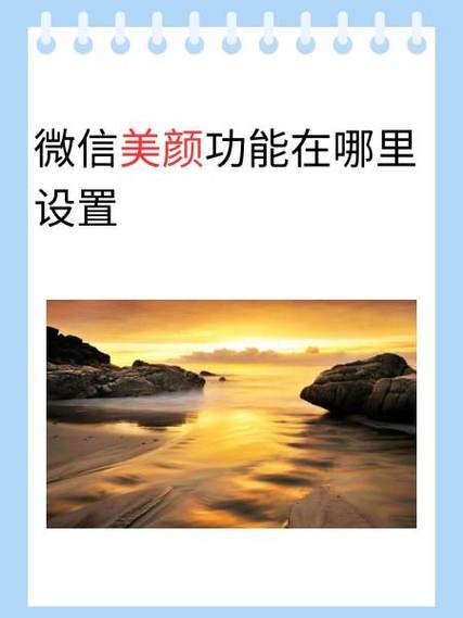 vivo微信美颜功能设置在哪缩略图