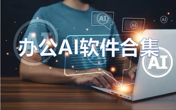 ai是哪家公司的软件缩略图