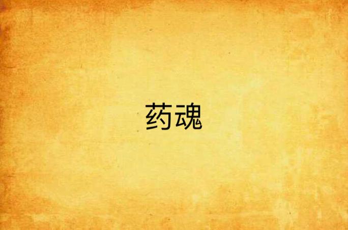 《我不是药神》简短影评缩略图