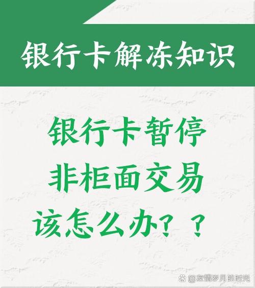 交通银行卡暂停非柜面交易怎么办缩略图