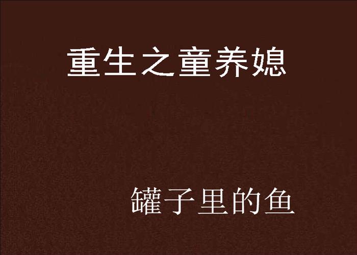 重生之童养媳缩略图