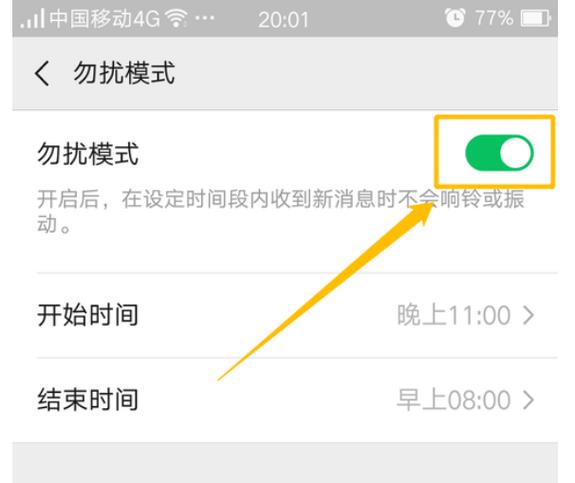 微信夜间免打扰模式设置方法缩略图