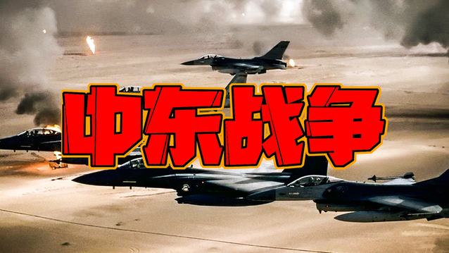 中东战争全程实录图标