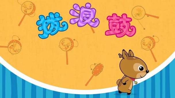 拨浪鼓儿歌伴奏mp3缩略图
