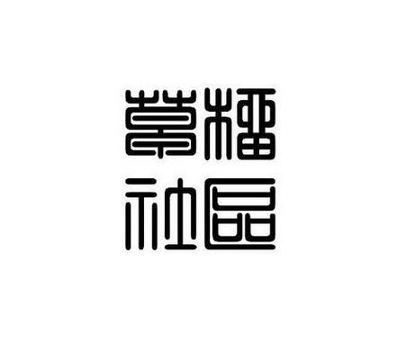 曹榴社区新址规划落地时间缩略图