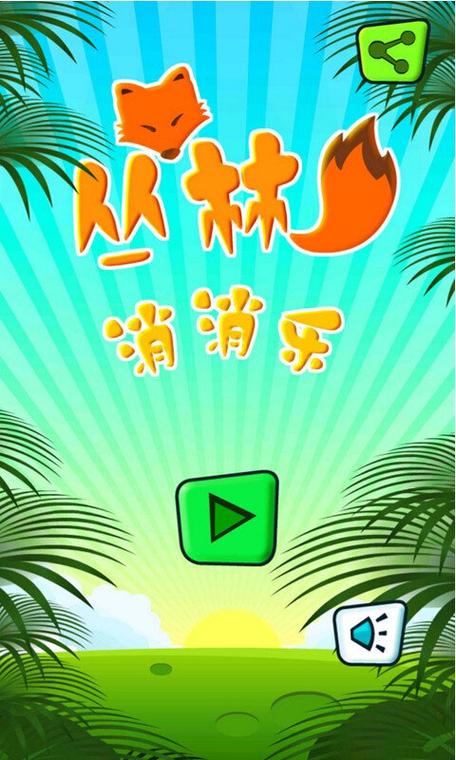 丛林消消乐红包版官方免费下载安装缩略图