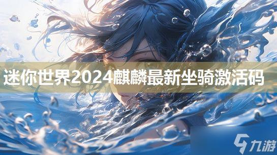 迷你世界麒麟坐骑激活码大全缩略图