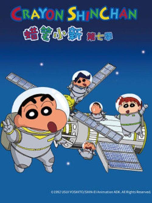 蜡笔小新七季免费观看缩略图