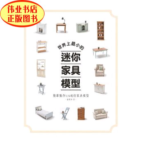 世界上最小的迷你家具模型图标