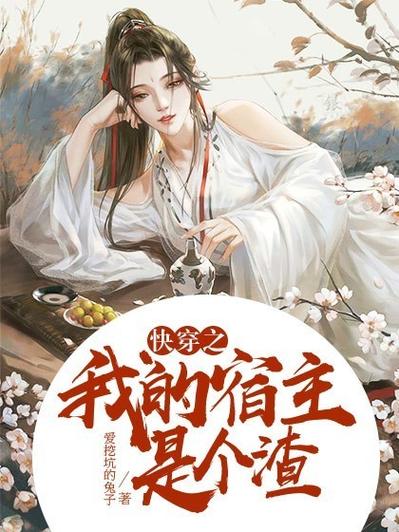 快穿我的宿主是个渣 游戏截图