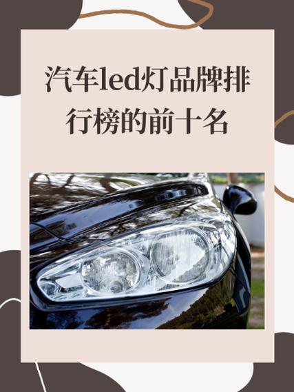 汽车激光灯品牌十大排行榜缩略图