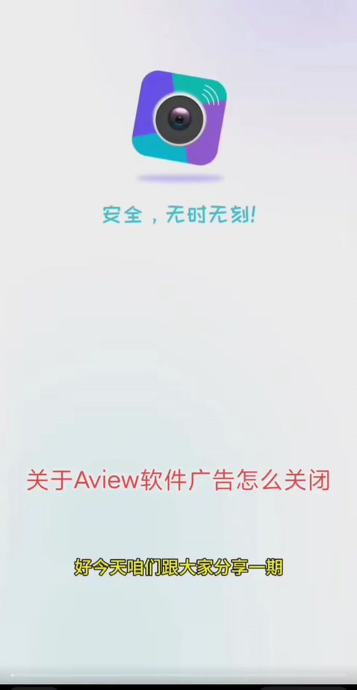 aview广告设置关闭步骤图标