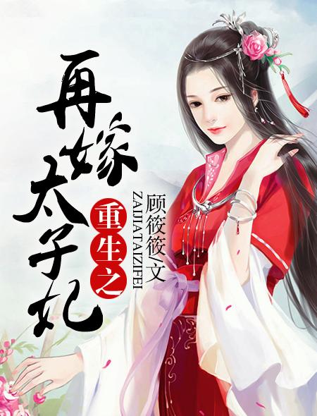 女主前世是太子妃的重生小说缩略图