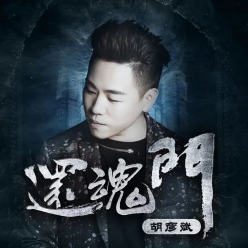 还魂门mp3下载缩略图