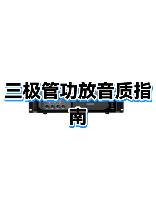 功放长期不用恢复音质正确使用方法缩略图