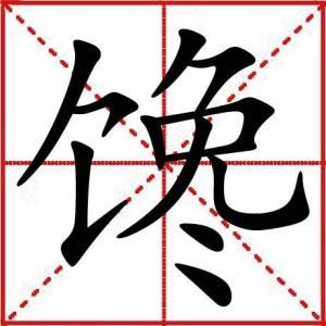 馋涏欲滴打是何肖图标