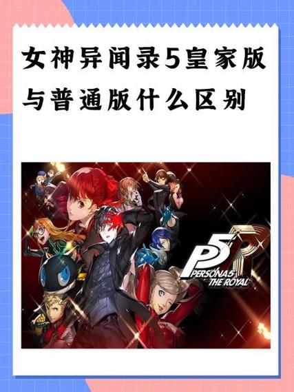 女神异闻录5与皇家版哪个好图标