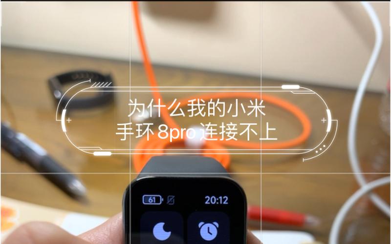 小米手环8pro连不上手机缩略图