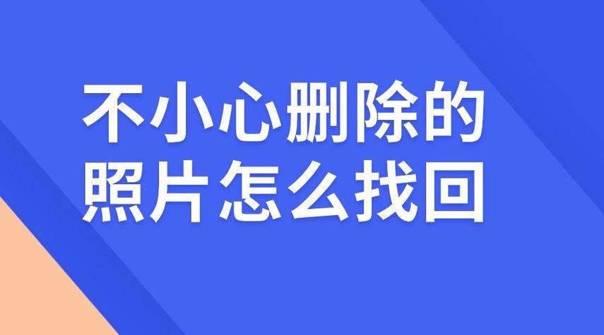 最近删除的照片删除了怎么找回缩略图