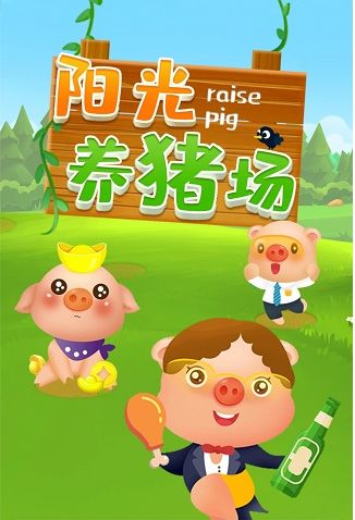 阳光养猪场猪币邀请码缩略图