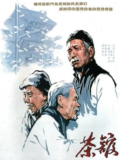 1982茶馆所有演员表缩略图