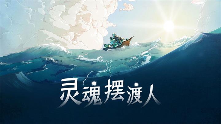灵魂摆渡游戏破解版缩略图