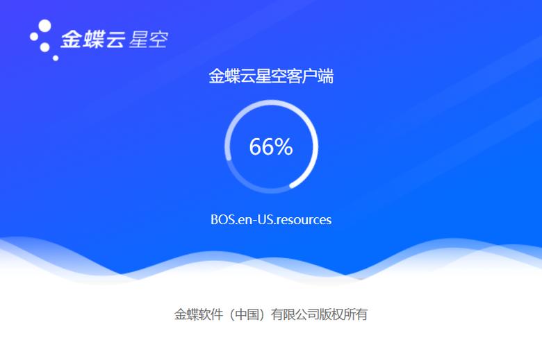 金蝶云星空系统网页版游戏截图