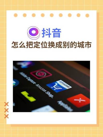 抖音直播怎么把定位改到别的城市图标