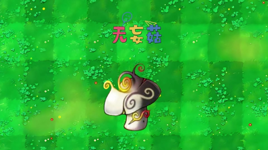 植物大战僵尸蘑菇家族游戏截图