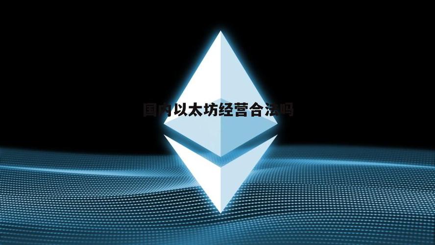 以太坊合法吗在中国缩略图