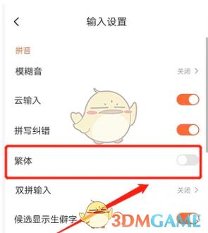 输入法出现繁体字怎么取消游戏截图