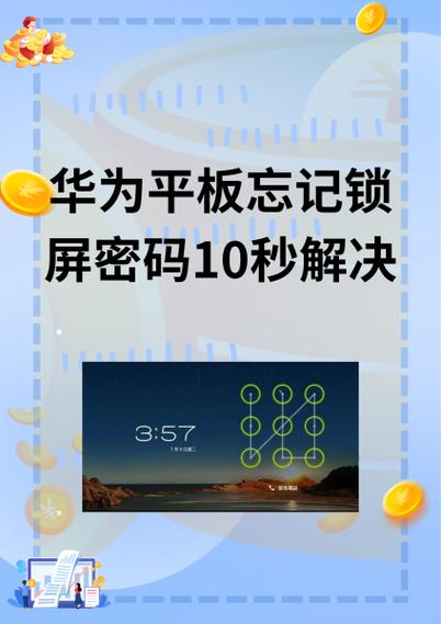 华为平板密码忘记了怎么办才能解开缩略图