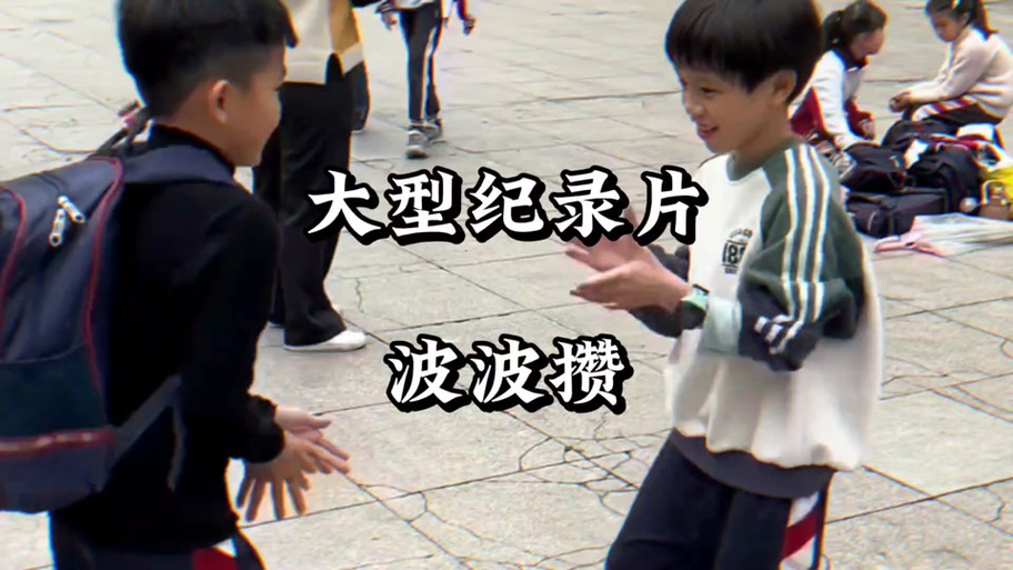波波攒怎么玩图标